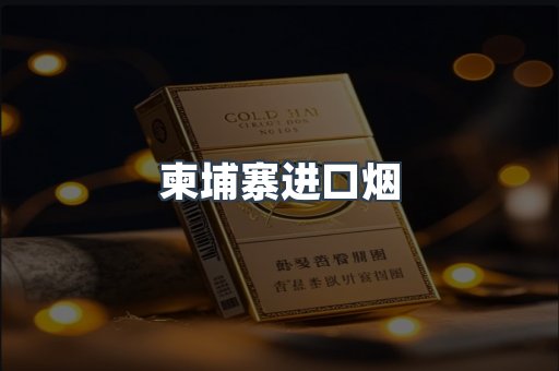 柬埔寨进口烟