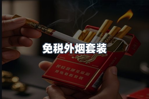 免税外烟套装